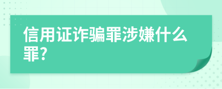 信用证诈骗罪涉嫌什么罪?