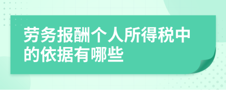 劳务报酬个人所得税中的依据有哪些