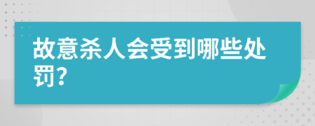 故意杀人会受到哪些处罚？