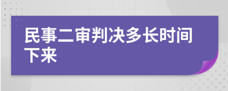 民事二审判决多长时间下来