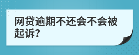 网贷逾期不还会不会被起诉？