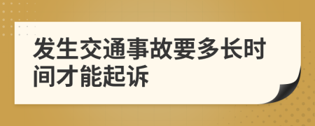 发生交通事故要多长时间才能起诉