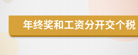 年终奖和工资分开交个税