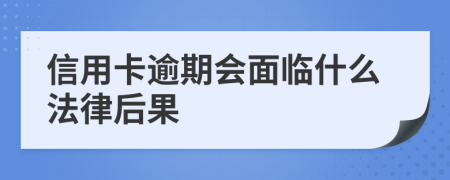 信用卡逾期会面临什么法律后果