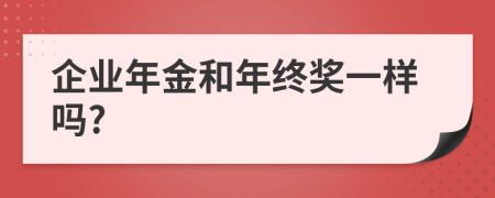 企业年金和年终奖一样吗?