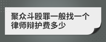 聚众斗殴罪一般找一个律师辩护费多少