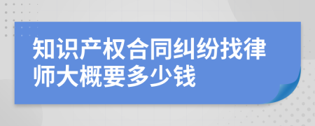 知识产权合同纠纷找律师大概要多少钱