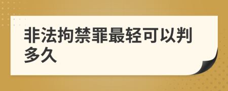 非法拘禁罪最轻可以判多久