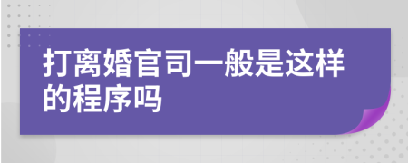 打离婚官司一般是这样的程序吗