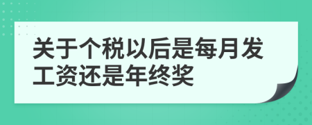关于个税以后是每月发工资还是年终奖