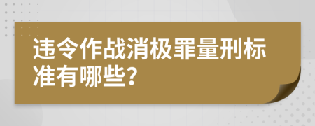 违令作战消极罪量刑标准有哪些？