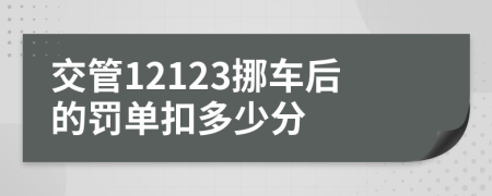交管12123挪车后的罚单扣多少分