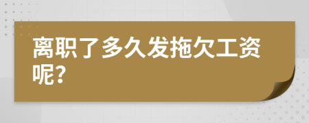 离职了多久发拖欠工资呢？