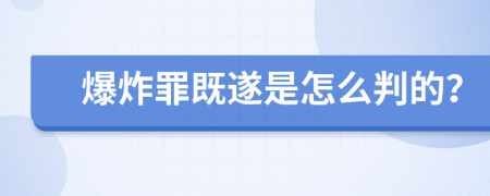 爆炸罪既遂是怎么判的？