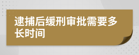 逮捕后缓刑审批需要多长时间