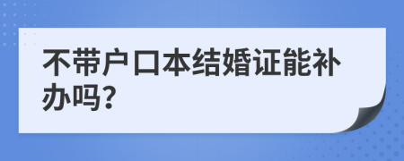 不带户口本结婚证能补办吗？