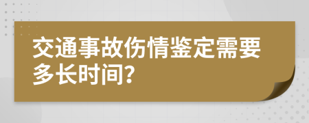 交通事故伤情鉴定需要多长时间？