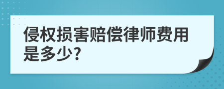 侵权损害赔偿律师费用是多少?