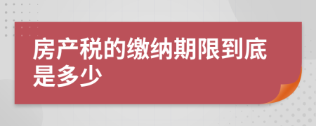 房产税的缴纳期限到底是多少