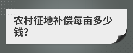 农村征地补偿每亩多少钱？