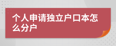 个人申请独立户口本怎么分户