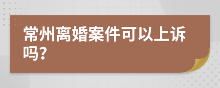 常州离婚案件可以上诉吗？