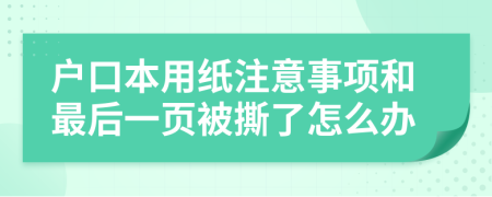 户口本用纸注意事项和最后一页被撕了怎么办