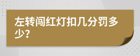 左转闯红灯扣几分罚多少？