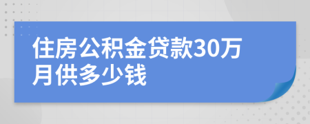 住房公积金贷款30万月供多少钱