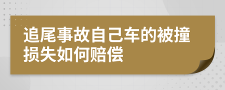 追尾事故自己车的被撞损失如何赔偿