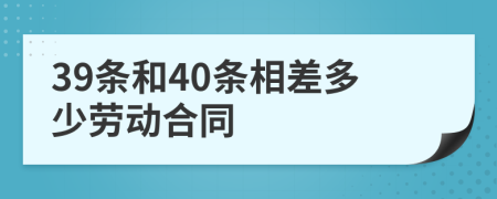 39条和40条相差多少劳动合同