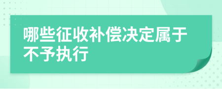 哪些征收补偿决定属于不予执行