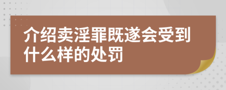 介绍卖淫罪既遂会受到什么样的处罚