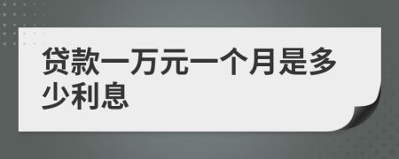 贷款一万元一个月是多少利息
