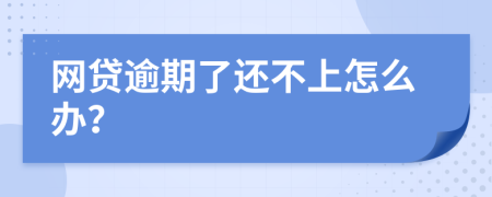 网贷逾期了还不上怎么办？