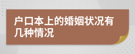 户口本上的婚姻状况有几种情况