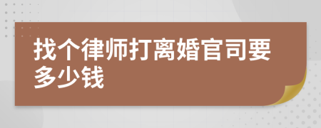 找个律师打离婚官司要多少钱