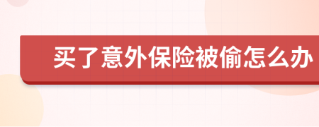 买了意外保险被偷怎么办