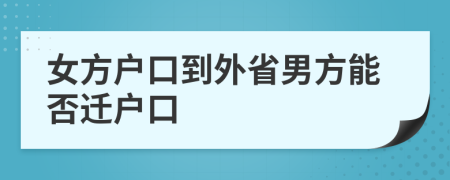 女方户口到外省男方能否迁户口