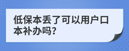 低保本丢了可以用户口本补办吗？