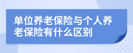 单位养老保险与个人养老保险有什么区别