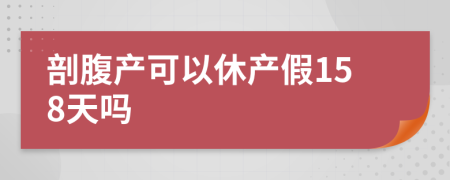 剖腹产可以休产假158天吗