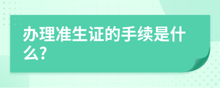 办理准生证的手续是什么?