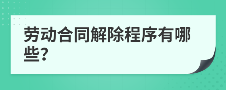 劳动合同解除程序有哪些？