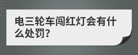 电三轮车闯红灯会有什么处罚？