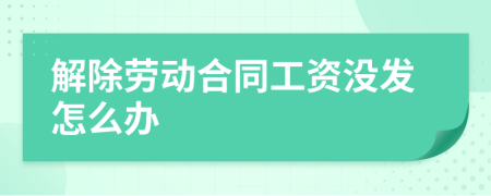 解除劳动合同工资没发怎么办