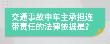 交通事故中车主承担连带责任的法律依据是？