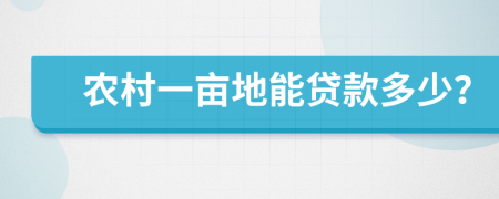 农村一亩地能贷款多少？