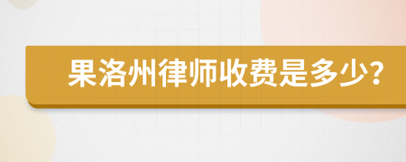 果洛州律师收费是多少？