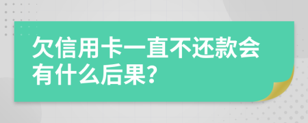 欠信用卡一直不还款会有什么后果？